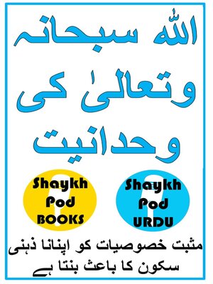 cover image of اللہ سبحانہ وتعالیٰ کی وحدانیت